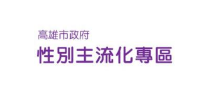 高雄市性別主流化專區