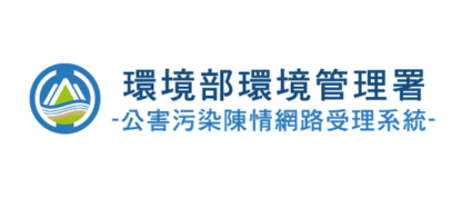 環境部環境管理署公害陳情網路受理系統